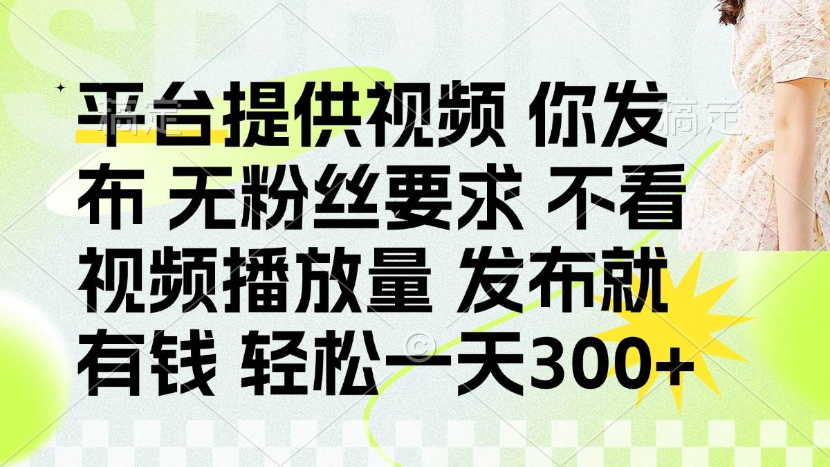 图片[1]-（14224期）发布平台提供视频就有钱 无粉丝要求 不看视频播放量 发布就有钱 一天300+