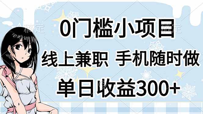 图片[1]-（14316期）0门槛副业，线上兼职，日入300+，有手机即可