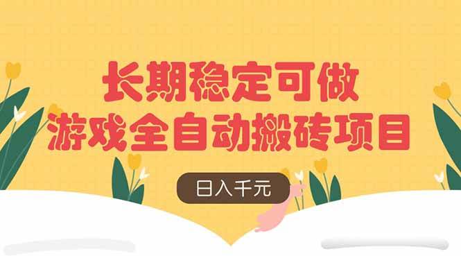 图片[1]-（14278期）游戏全自动搬砖项目，日入千元，长期稳定可做