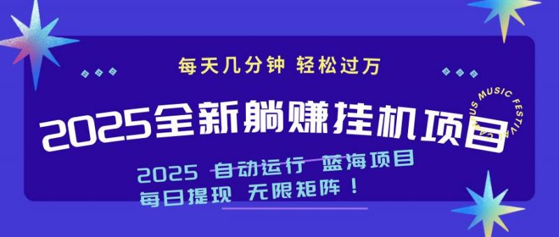 (14608期)2025z最新挂机躺赚项目 一个月轻松上万-轻创社项目网