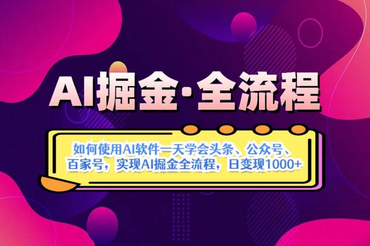 (14385期)AI掘金实战全流程:一天学会AI操作头条、公众号、 百家号,实现AI掘金…-轻创社项目网
