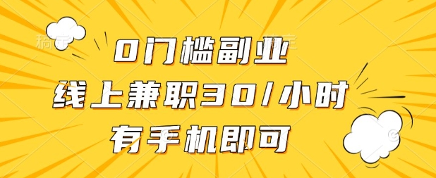 0门槛兼职副业,线上兼职30一小时,有部手机即可【揭秘】-轻创社项目网
