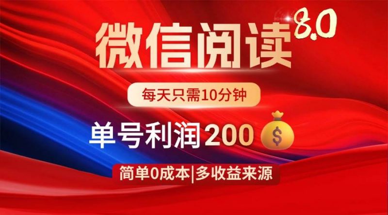 (14361期)微信阅读8.0玩法!!0撸,没有任何成本有手就行,一天利润200+-轻创社项目网