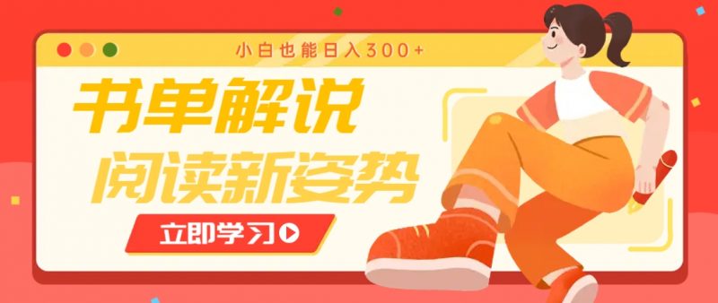 书单解说号最新玩法,快速引流解锁阅读新姿势,小白也能日入300+-轻创社项目网