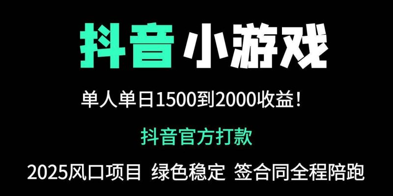 （14527期）抖音官方小游戏2025全网最新玩法，暴利赚钱项目，单机日入2000+，绝不…-轻创社项目网