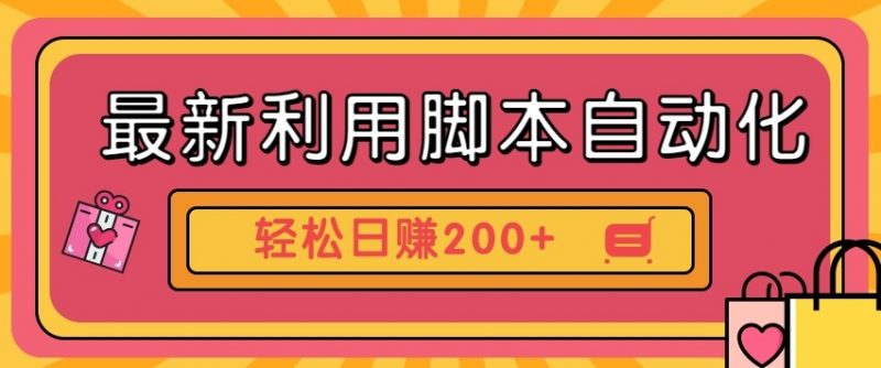 最新利用自动化工具零撸,门槛低见钱快,批量操作轻松日赚200+【附工具】-轻创社项目网
