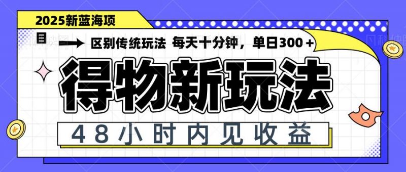 (14624期)得物新玩法,48小时内见收益,一天变现300+,可矩阵-轻创社项目网