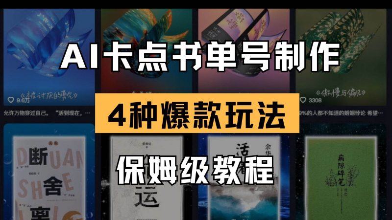 (14227期)AI卡点书单视频制作 4种爆款书单号玩法 保姆级教程-轻创社项目网