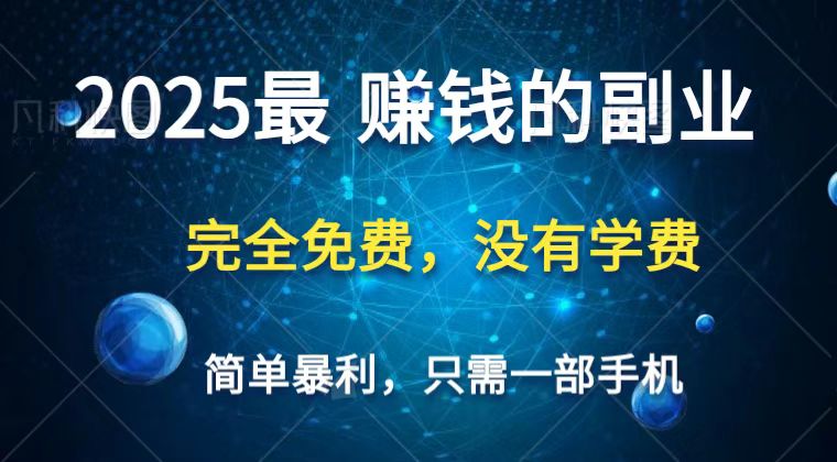 2025最简单最暴利项目,一部手机,日入过万,普通人翻身的唯一机会(没有学费)-轻创社项目网