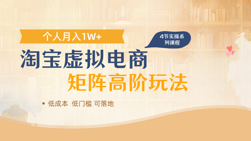 淘宝虚拟电商进阶玩法,多店矩阵倍增收益,单人月入1W+-轻创社项目网