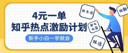 知乎热点激励计划,4元一单,拉新,拉失活,拉活,统统有收益,小白一学就会-轻创社项目网
