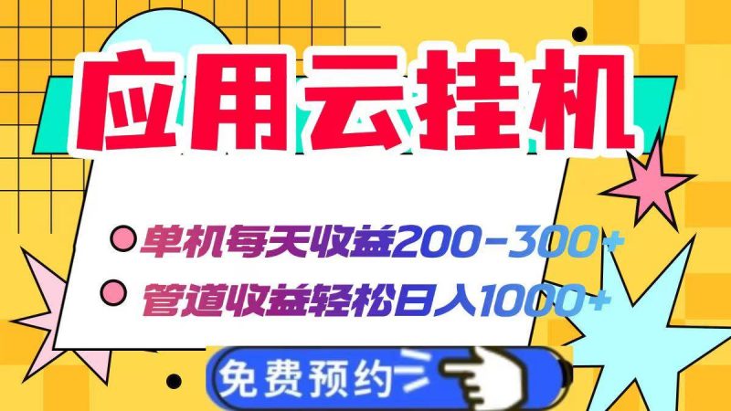 （14553期）应用云脚本挂机，单机每天收益200—300+，管道收益轻松日入1000+-轻创社项目网