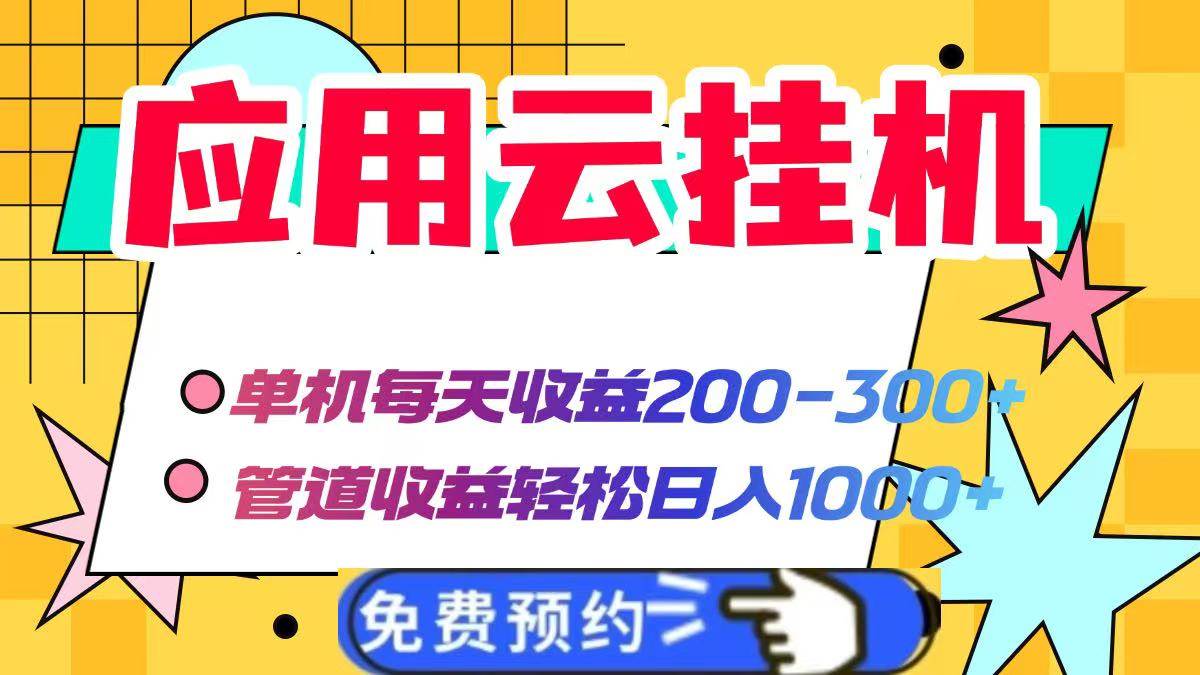 图片[1]-（14553期）应用云脚本挂机，单机每天收益200—300+，管道收益轻松日入1000+
