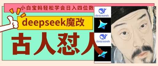 deepseek+古人怼人魔改爆款视频,起号快,爆款多,每天五分钟,变现路子非常广,日入数张-轻创社项目网
