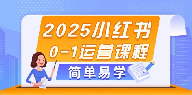 (14719期)2025小红书0-1运营课程,选品、素材、笔记制作与发布技巧-轻创社项目网