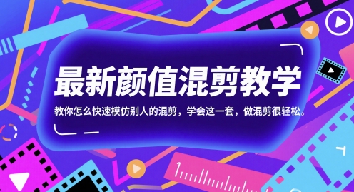 最新颜值混剪教学,教你怎么快速模仿别人的混剪,学会这一套,做混剪很轻松-轻创社项目网