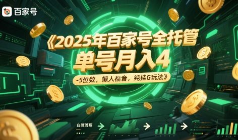 2025年百家号全托管,单号月入4-5位数,懒人福音,纯挂G玩法【揭秘】-轻创社项目网