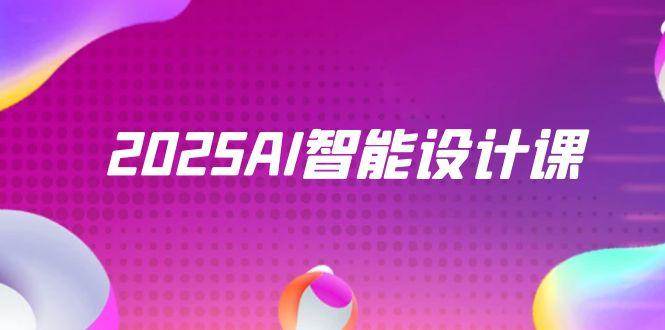 (14813期)2025AI智能设计课,StableDiffusion+ComfyUI,室内景观全流程实战-轻创社项目网