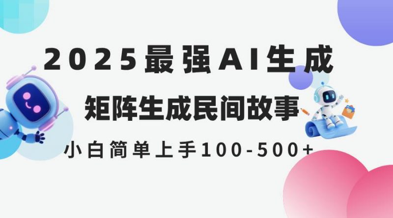 (14934期)2025年5月最新AI生成 民间故事 全网分发各大平台 小白无脑操作 日入500…-轻创社项目网