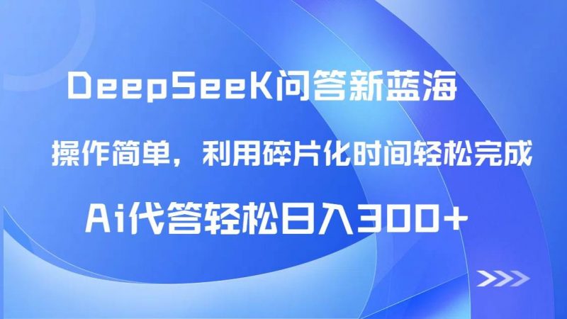 (14690期)【头条问答新蓝海】DeepSeek回答玩法首曝!碎片化时间,AI代答日入300+…-轻创社项目网