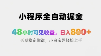 小程序全自动掘金,48小时可见收益,日入8张+长期稳定靠谱,小白宝妈轻松上手【揭秘】-轻创社项目网