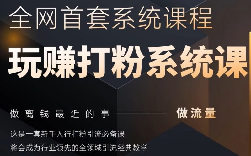 2025行业首套全网全域打粉系统神课,做流量做离钱最近的事,一套新手入行打粉引流必备课-轻创社项目网