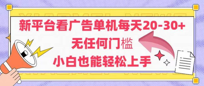 (14847期)新平台看广告单机每天20-30,无任何门槛,安卓手机即可,小白也能轻松上手-轻创社项目网