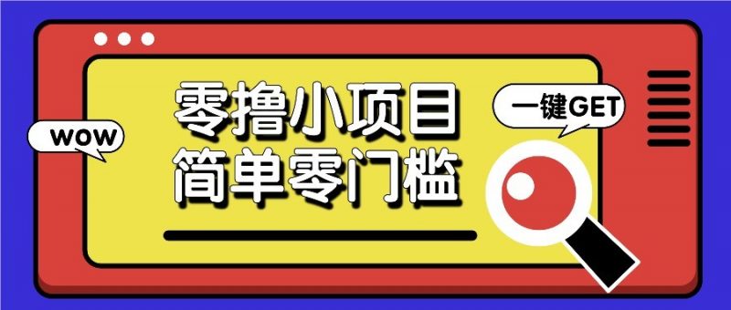 零撸项目百度答题红包,零成本撸88米收益,简单零门槛人人可做!-轻创社项目网