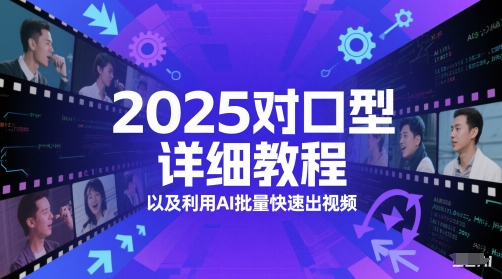 2025对口型详细教程以及利用AI批量快速出视频-轻创社项目网