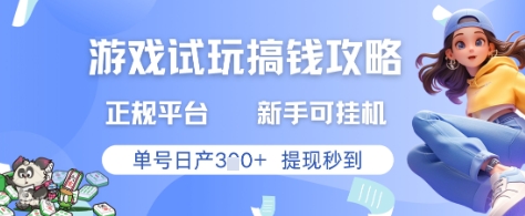 游戏试玩搞钱攻略正规平台,新手可挂G,单号日产3张+提现秒到【揭秘】-轻创社项目网