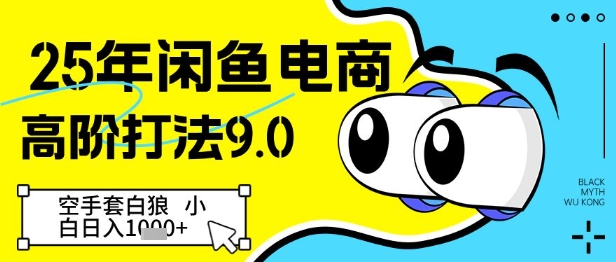 25年闲鱼电商高阶打法9.0,空手套白狼,小白日入几张-轻创社项目网