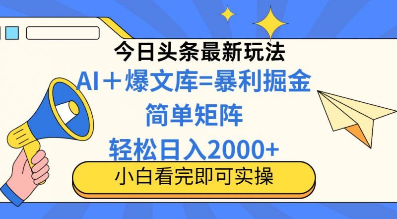 (14848期)今日头条2025最新蓝海玩法,操作简单,矩阵批量,轻松日入2000+-轻创社项目网