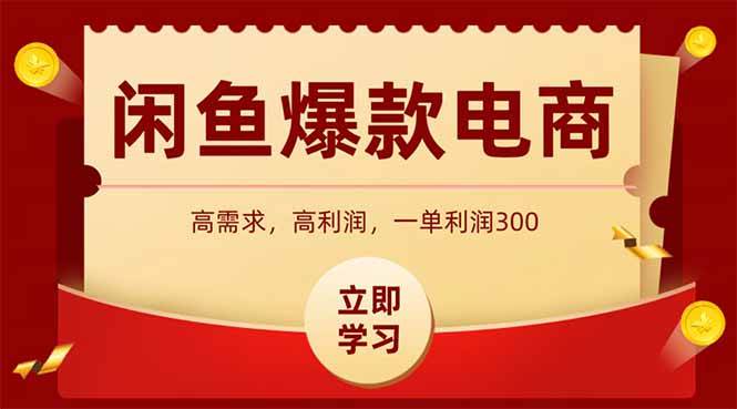 (14746期)闲鱼卖爆款数码产品,当天上架即可出单,一天利润1000-轻创社项目网