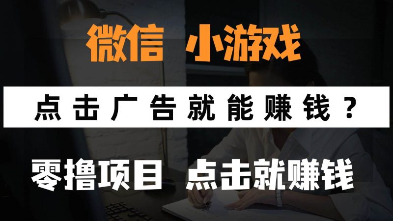 (14653期)只需要看广告就能赚钱?微信小程序小游戏,0撸手机赚钱,甚至连游戏都…-轻创社项目网