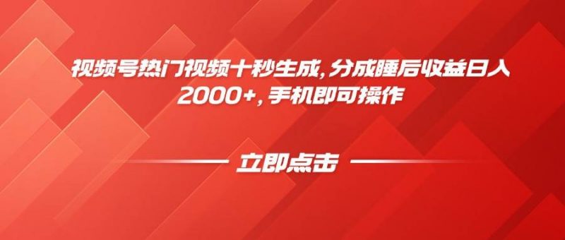 (14742期)视频号热门视频十秒生成,分成睡后收益日入2000+,手机即可操作-轻创社项目网