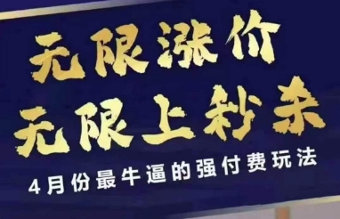 拼多多线上课,无限涨价,无限上秒杀,4月份最牛逼的强付费玩法【更新】-轻创社项目网