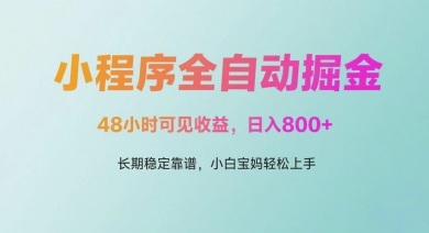 微信小程序全自动掘金,48小时可见收益,日入多张,长期稳定靠谱,小白宝妈轻松上手【揭秘】-轻创社项目网