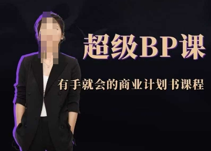 超级BP课,有手就会的商业计划书课程-轻创社项目网