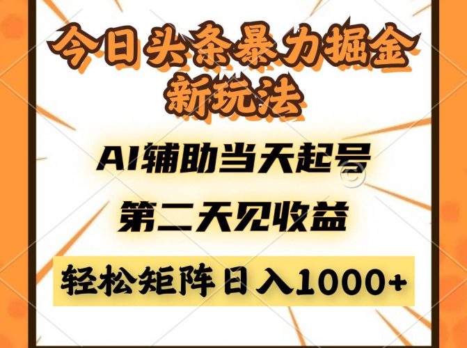 (14688期)今日头条暴利掘金新玩法,AI辅助当天起号,第二天见收益,轻松矩阵日入…-轻创社项目网