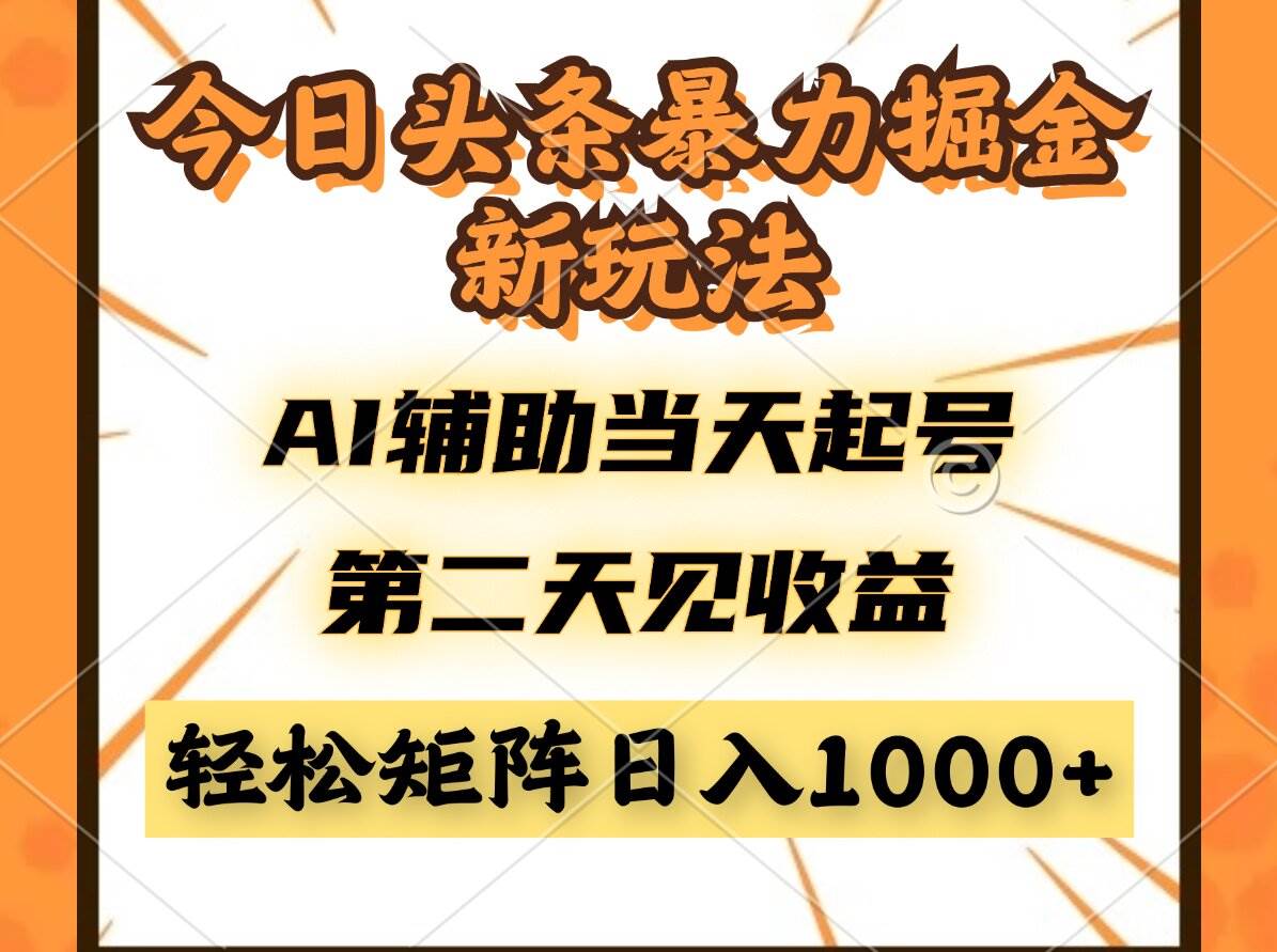 图片[1]-（14688期）今日头条暴利掘金新玩法，AI辅助当天起号，第二天见收益，轻松矩阵日入…