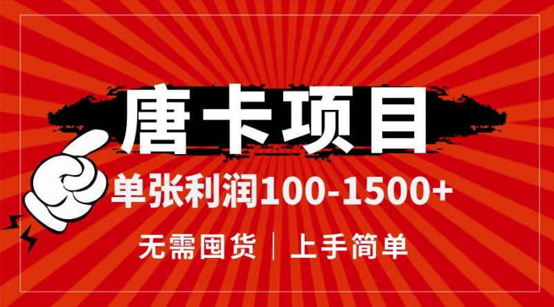 (14932期)唐卡项目,单张利润100-1500+,无需囤货,上手简单。-轻创社项目网