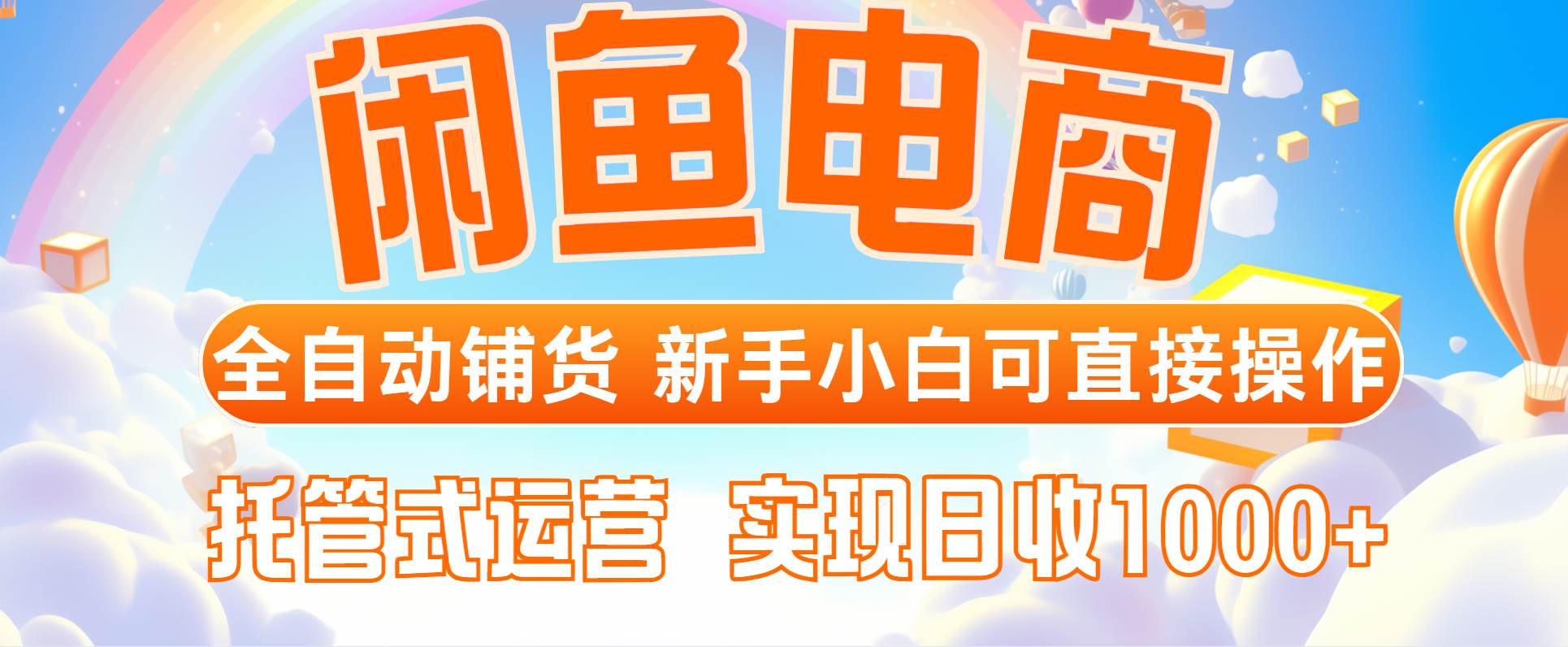 图片[1]-（14669期）闲鱼电商全自动铺货，新手小白可直接操作，托管式运营，日收1000+