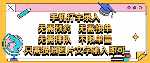 纯手机打字录入,不需要预约 、不需要接单、不需要排队 、项目不限量,零门槛,操作简单方便收入无上限【揭秘】-轻创社项目网