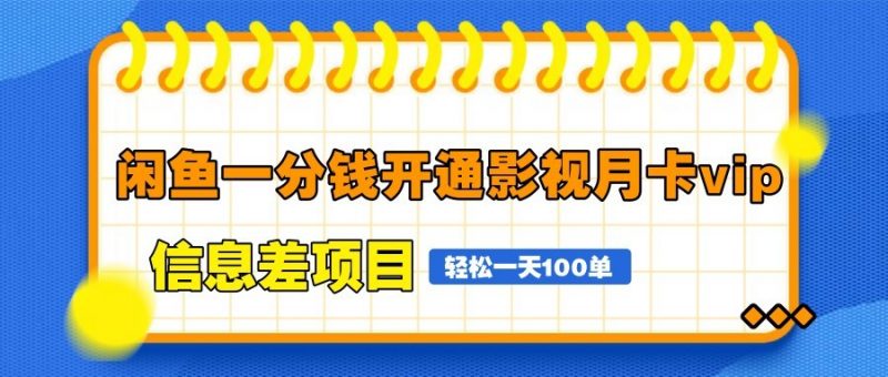闲鱼一分钱开通影视月卡vip信息差项目,自由定价、轻松一天100单-轻创社项目网