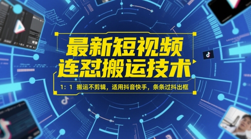 最新短视频连怼搬运技术 1:1搬运不剪辑,适用抖音快手,条条过抖出框-轻创社项目网