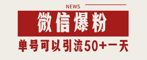 微信爆粉,私域暴力引流打法日引千粉 单号日进50+【揭秘】-轻创社项目网