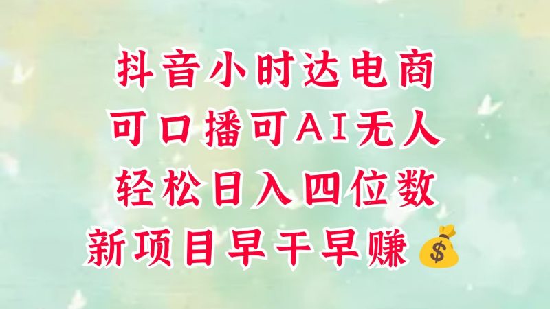 零售新电商,抖音小时达火热进行中,可做口播,可做AI无人,轻松日入四位数,超简单-轻创社项目网