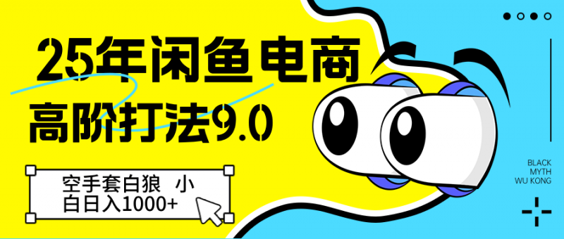25年闲鱼电商高阶打法9.0 空手套白狼 新手轻松日入1000+-轻创社项目网