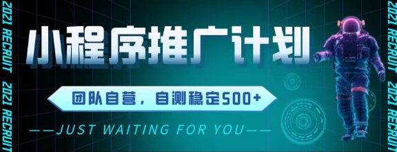 最新微信小程序挂G推广,全自动运行被动收益,自测稳定5张+【揭秘】-轻创社项目网