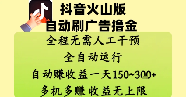 抖音火山版自动刷广告撸金 ,全程脱离人工自动运行,自动挣收益,一天150到3张,收益无上限【揭秘】-轻创社项目网